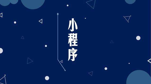 库车微信小程序开发公司分析企业如何发挥小程序的作用